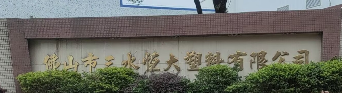 佛山市三水恒大塑料有限公司招聘启事！